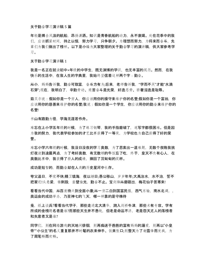 关于勤奋学习演讲稿5篇