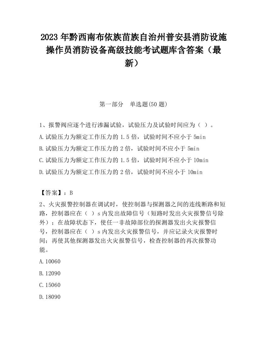 2023年黔西南布依族苗族自治州普安县消防设施操作员消防设备高级技能考试题库含答案（最新）