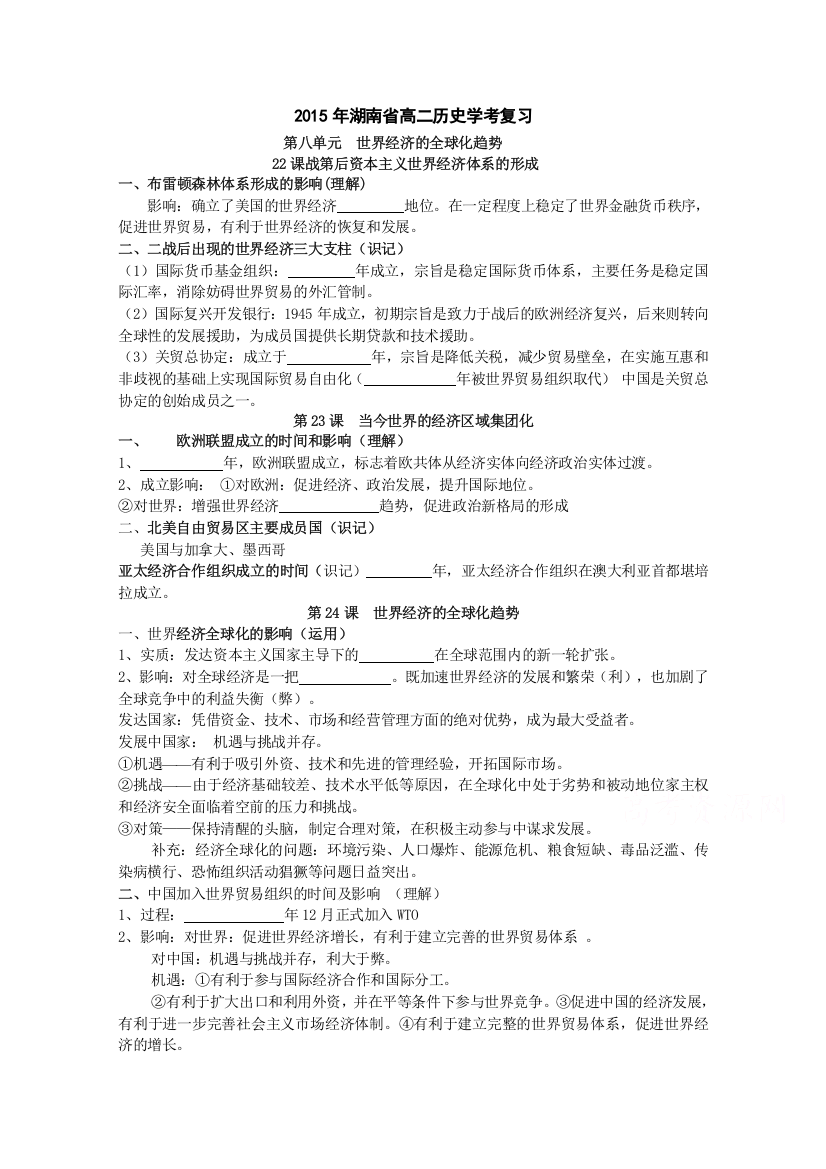 2015年湖南省高二历史学考复习必修二