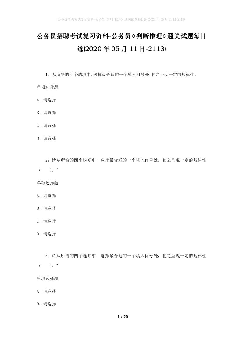 公务员招聘考试复习资料-公务员判断推理通关试题每日练2020年05月11日-2113