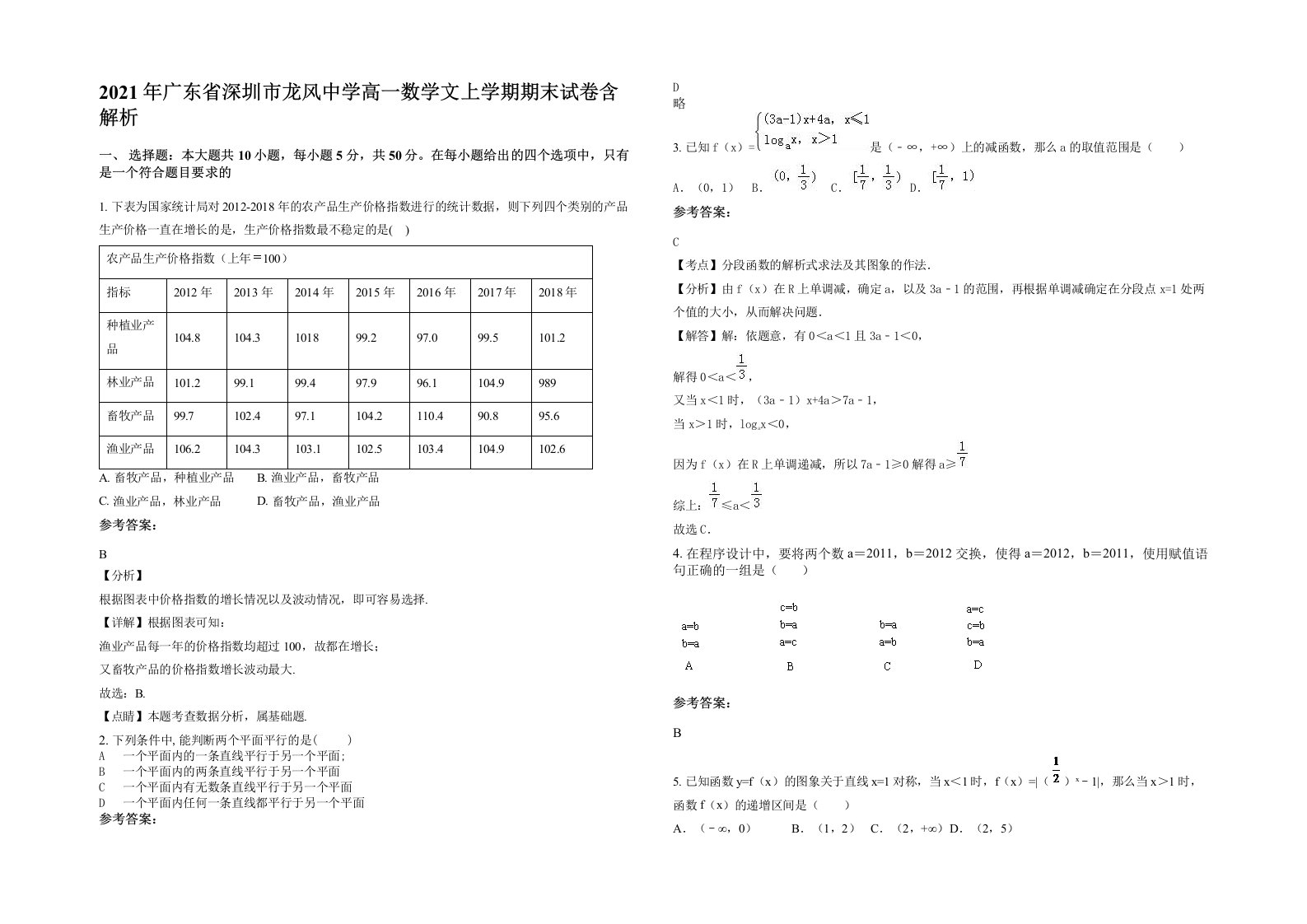 2021年广东省深圳市龙风中学高一数学文上学期期末试卷含解析