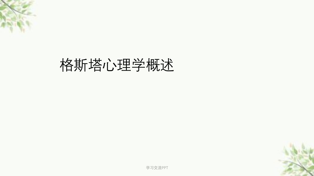 格式塔心理学概述课件