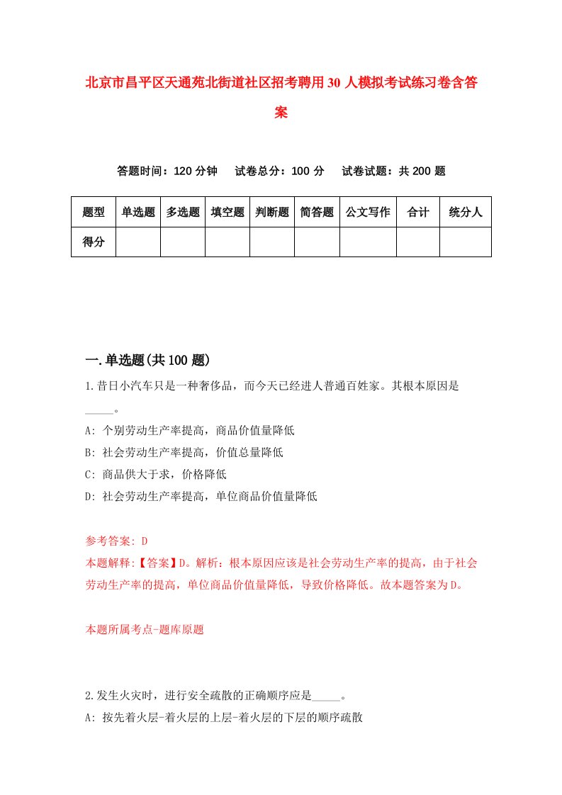 北京市昌平区天通苑北街道社区招考聘用30人模拟考试练习卷含答案第4次