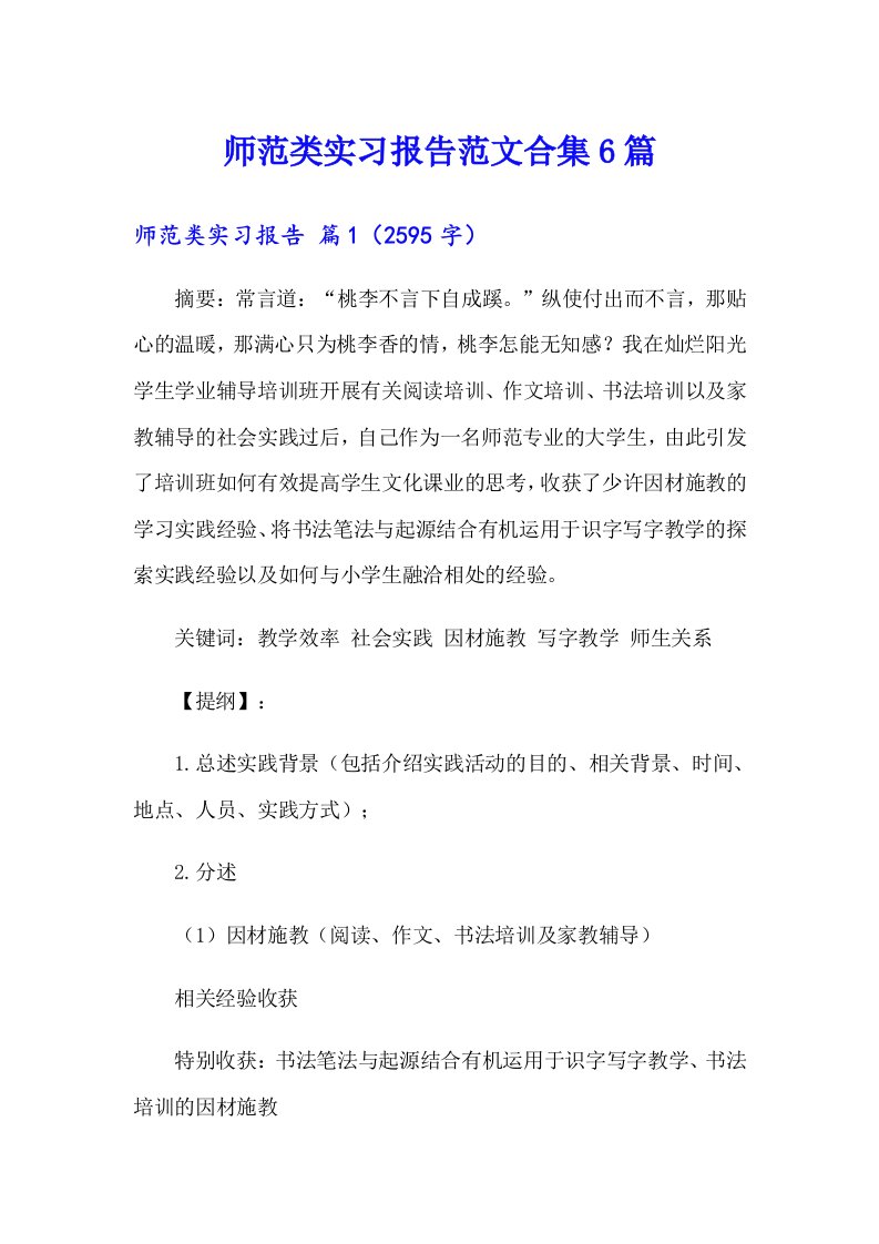 师范类实习报告范文合集6篇