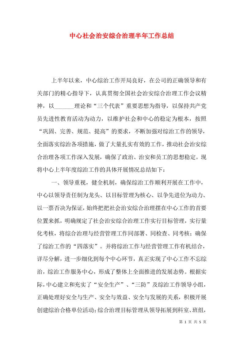 中心社会治安综合治理半年工作总结（五）