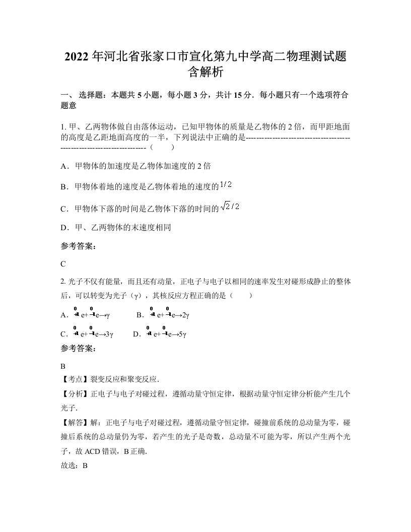 2022年河北省张家口市宣化第九中学高二物理测试题含解析