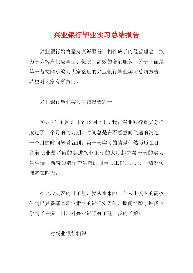 兴业银行毕业实习总结报告