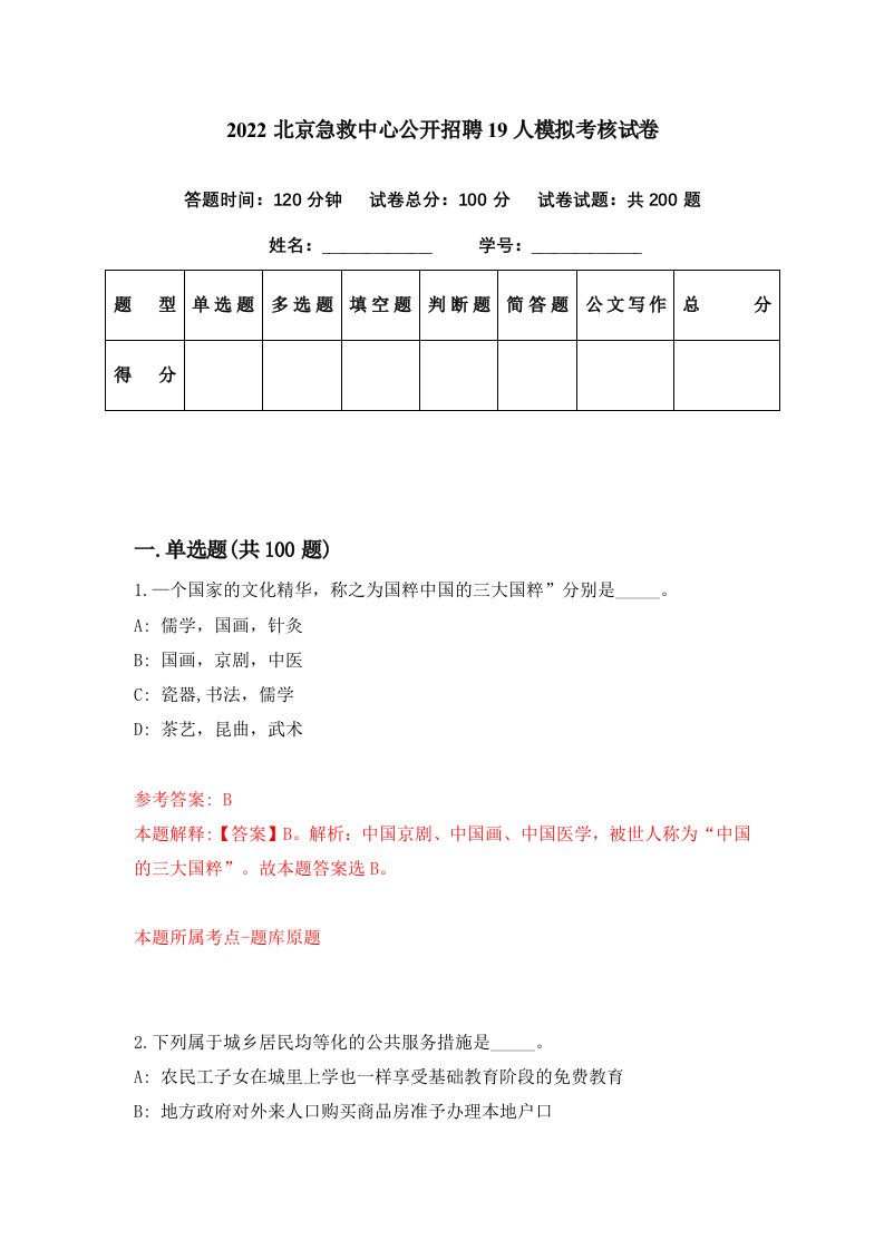 2022北京急救中心公开招聘19人模拟考核试卷9