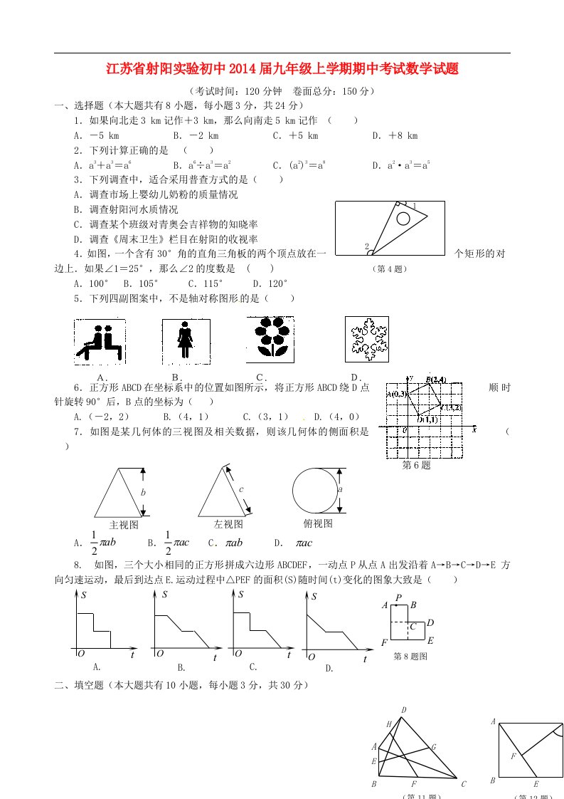 江苏省射阳实验初中九年级数学上学期期中试题