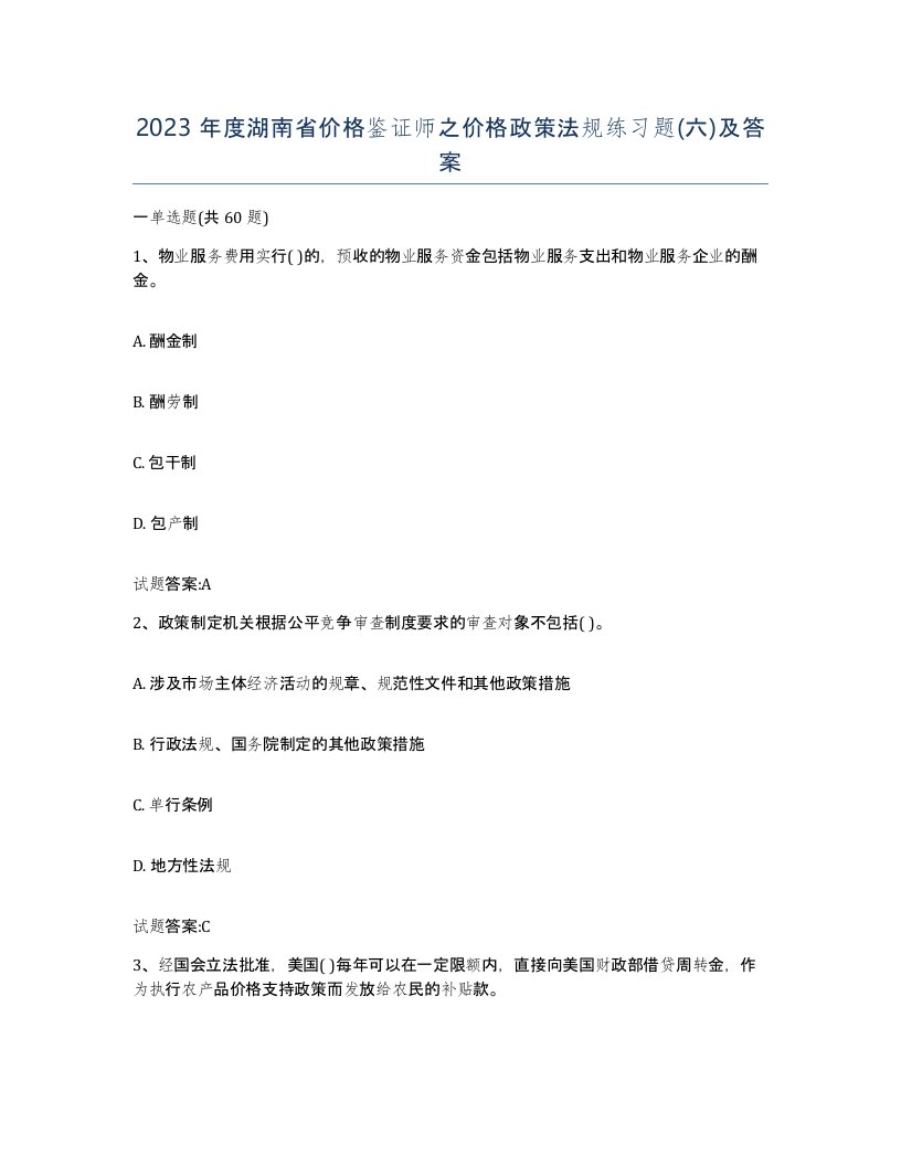 2023年度湖南省价格鉴证师之价格政策法规练习题六及答案