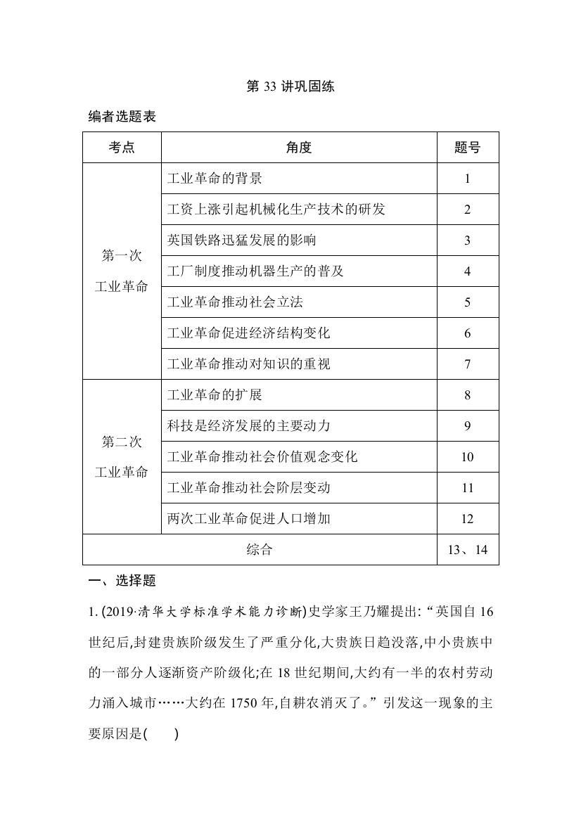 2021版历史人教通史导练大一轮复习精练：第33讲　工业革命