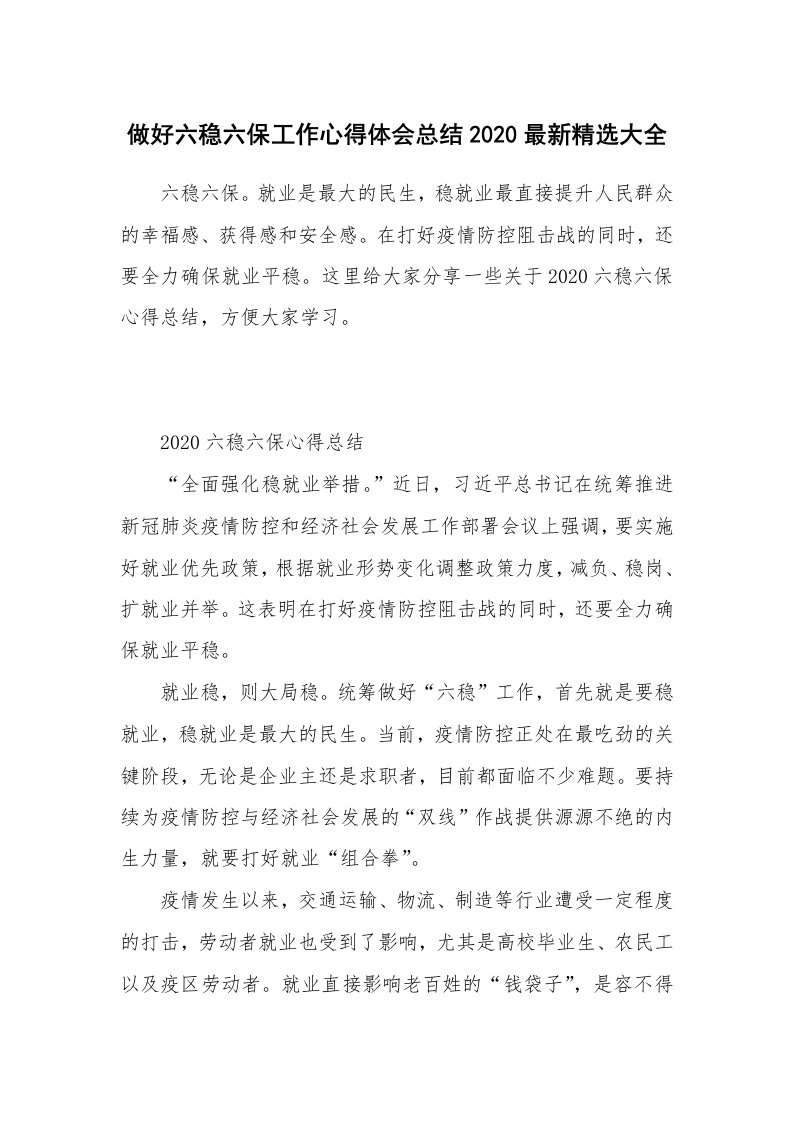 做好六稳六保工作心得体会总结2020最新精选大全