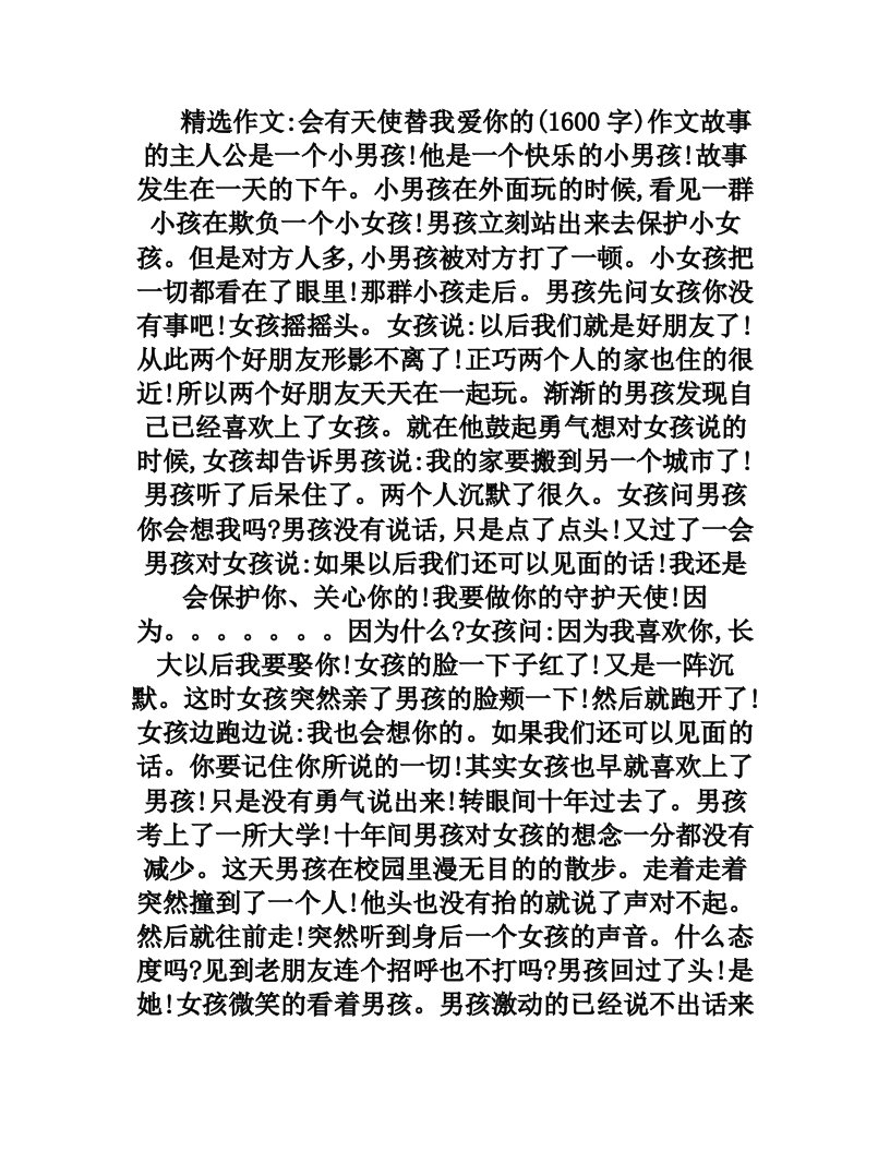 会有天使替我爱你的(1600字)作文