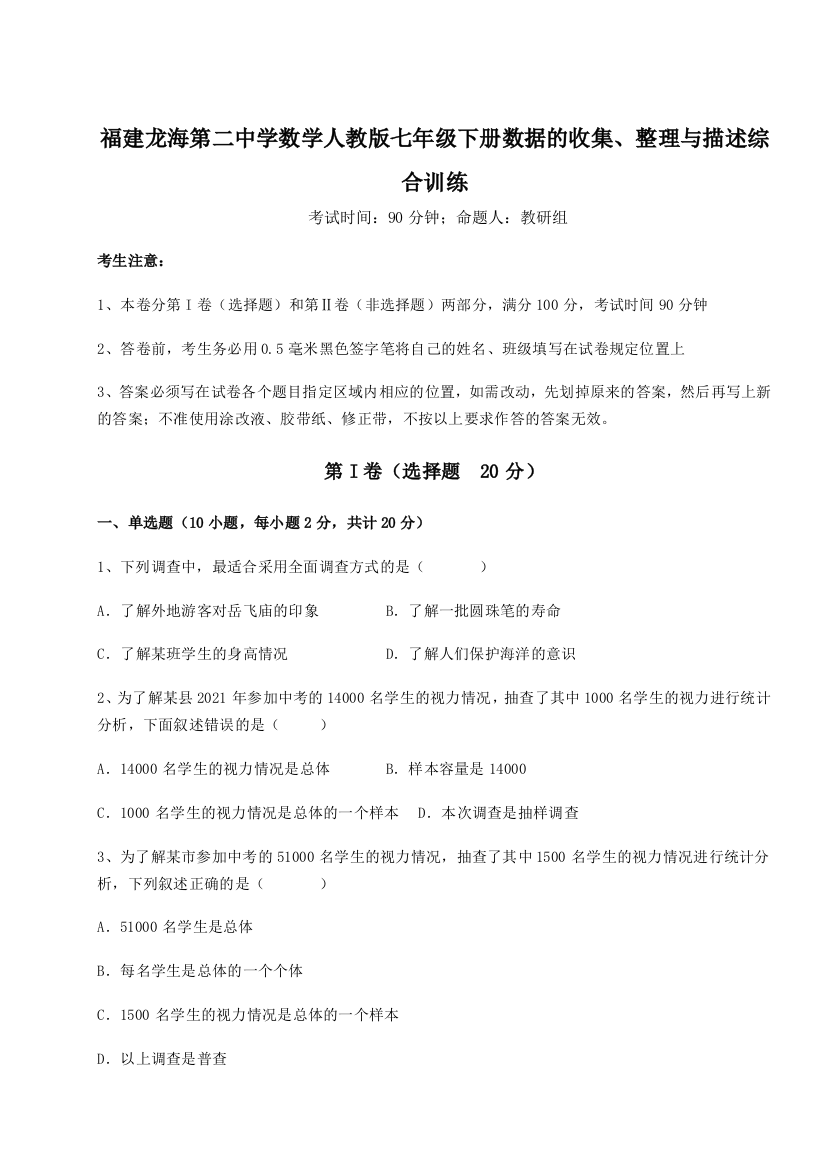 小卷练透福建龙海第二中学数学人教版七年级下册数据的收集、整理与描述综合训练练习题