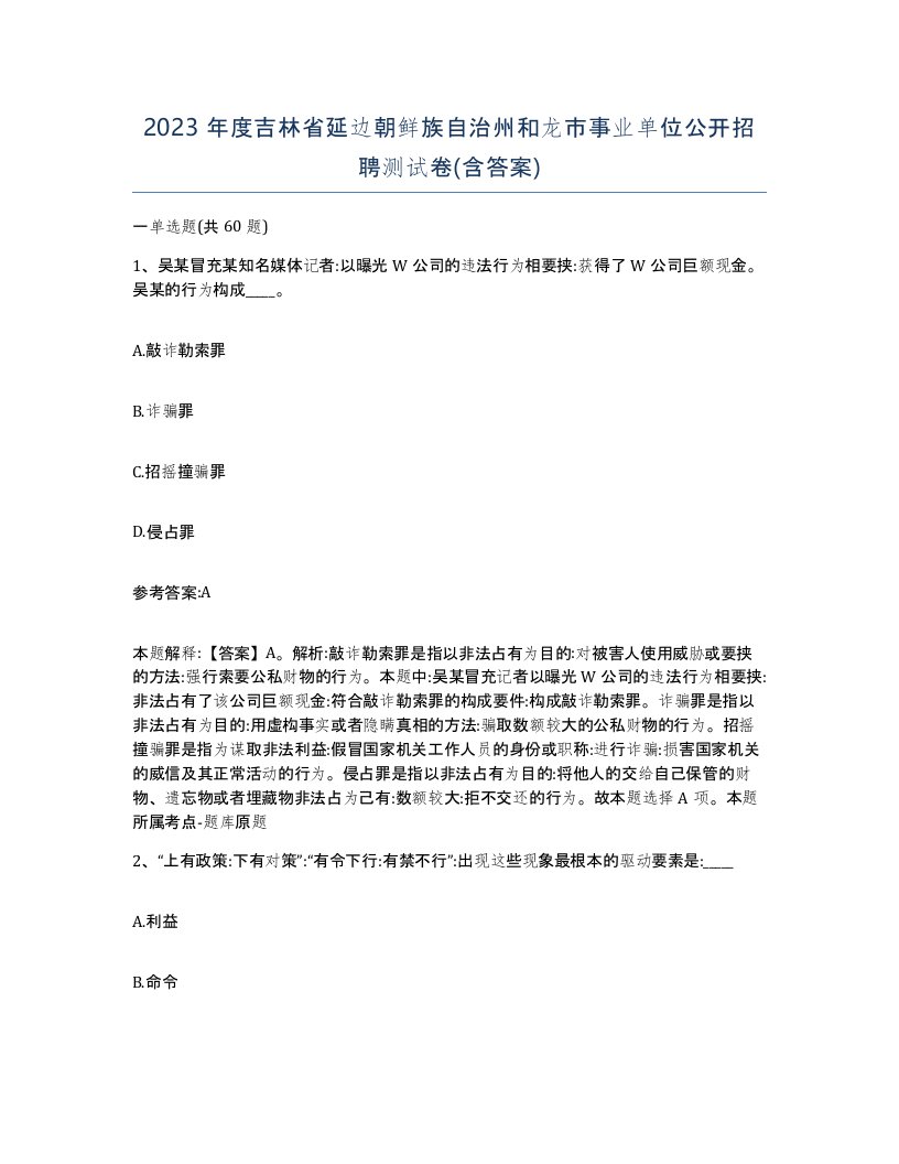 2023年度吉林省延边朝鲜族自治州和龙市事业单位公开招聘测试卷含答案