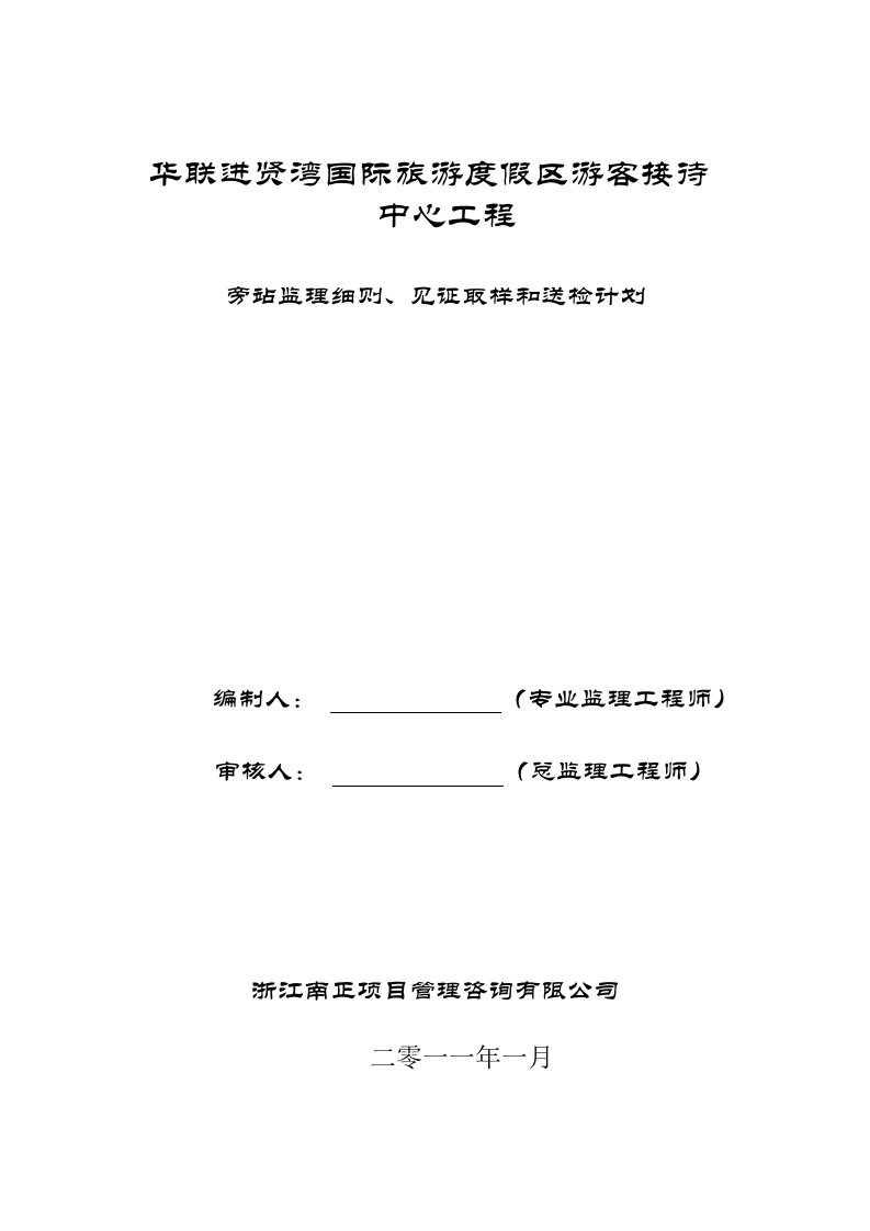 旁站监理细则、见证取样计划