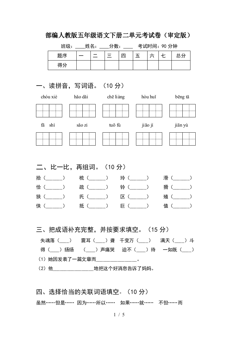 部编人教版五年级语文下册二单元考试卷(审定版)