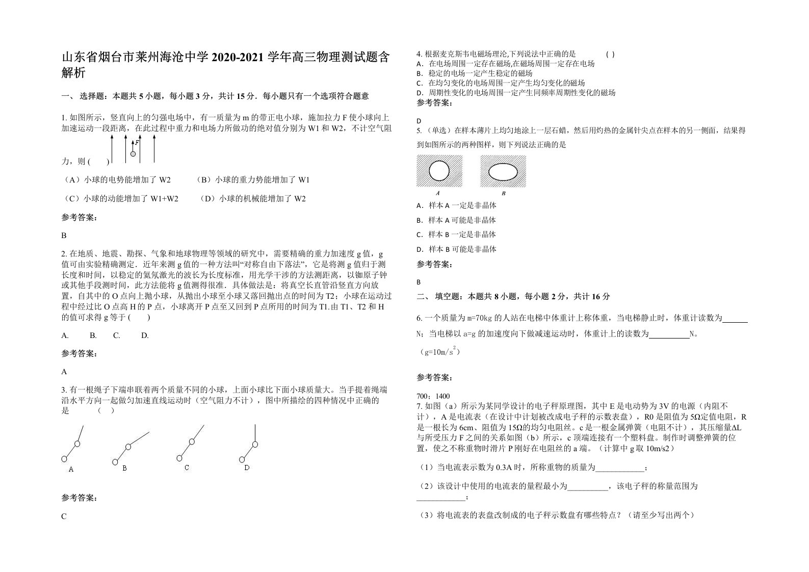 山东省烟台市莱州海沧中学2020-2021学年高三物理测试题含解析