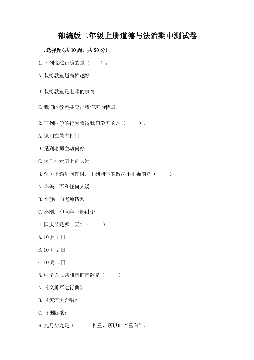 部编版二年级上册道德与法治期中测试卷（实用）word版