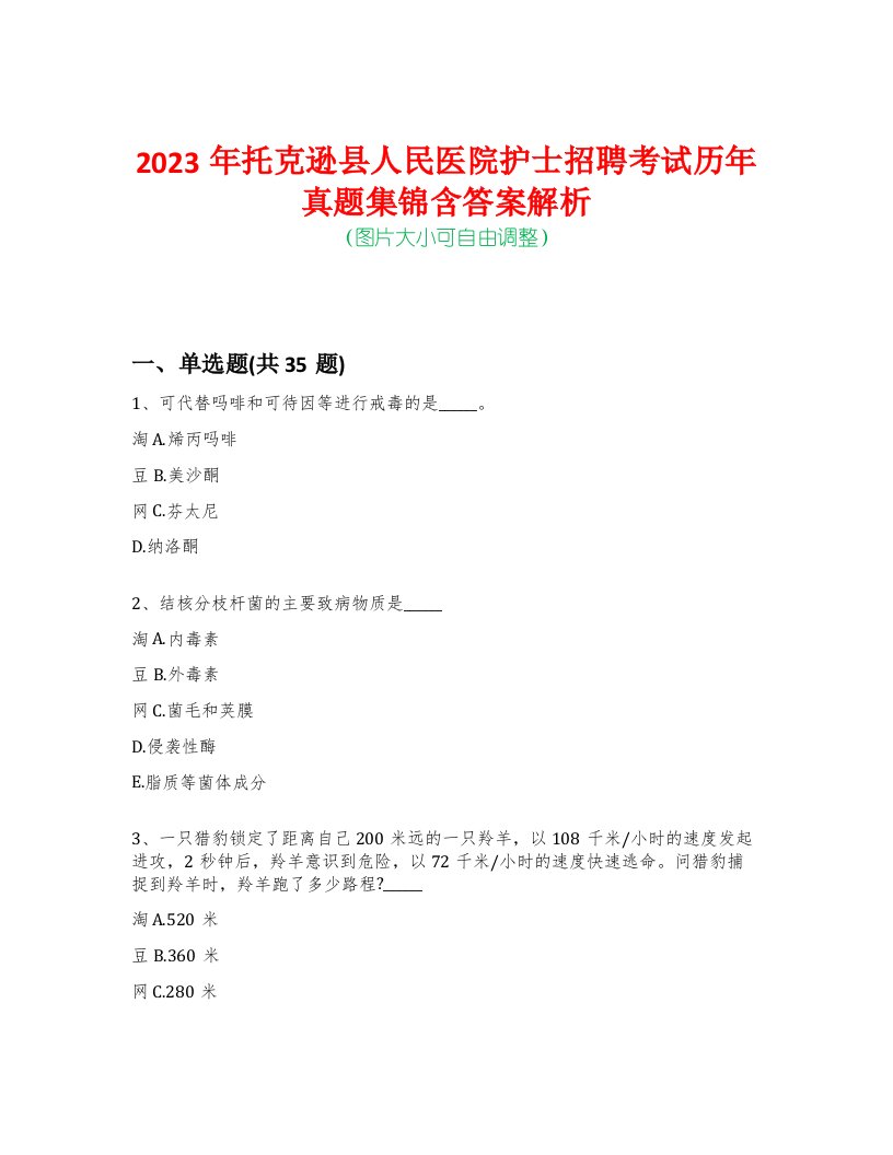 2023年托克逊县人民医院护士招聘考试历年真题集锦含答案解析-0