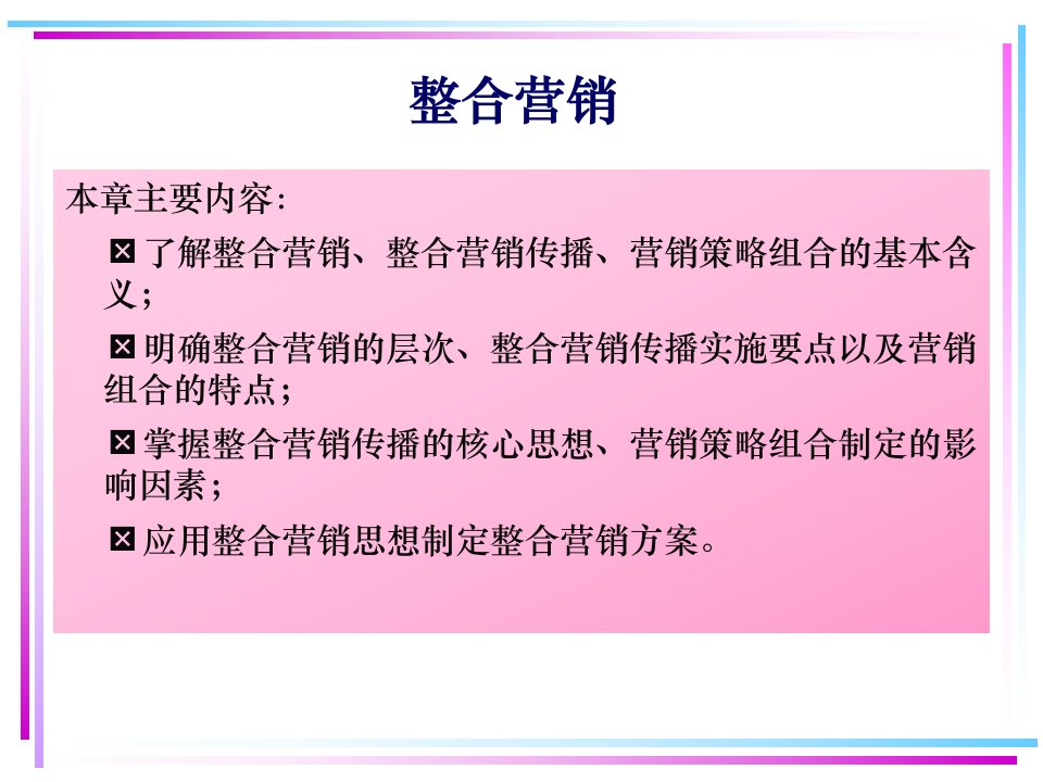 北方工业大学经济管理学院市场营销管理课件整合营销