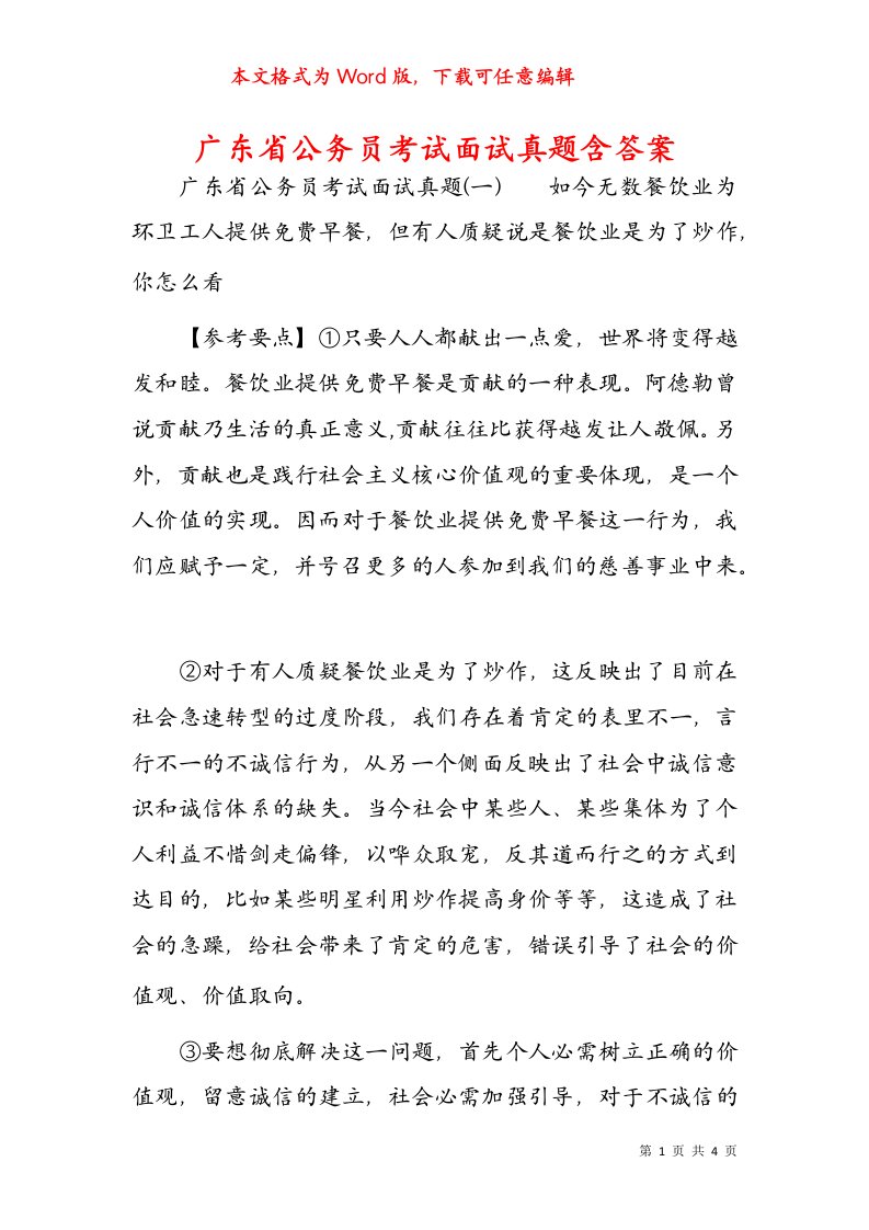 广东省公务员考试面试真题含答案