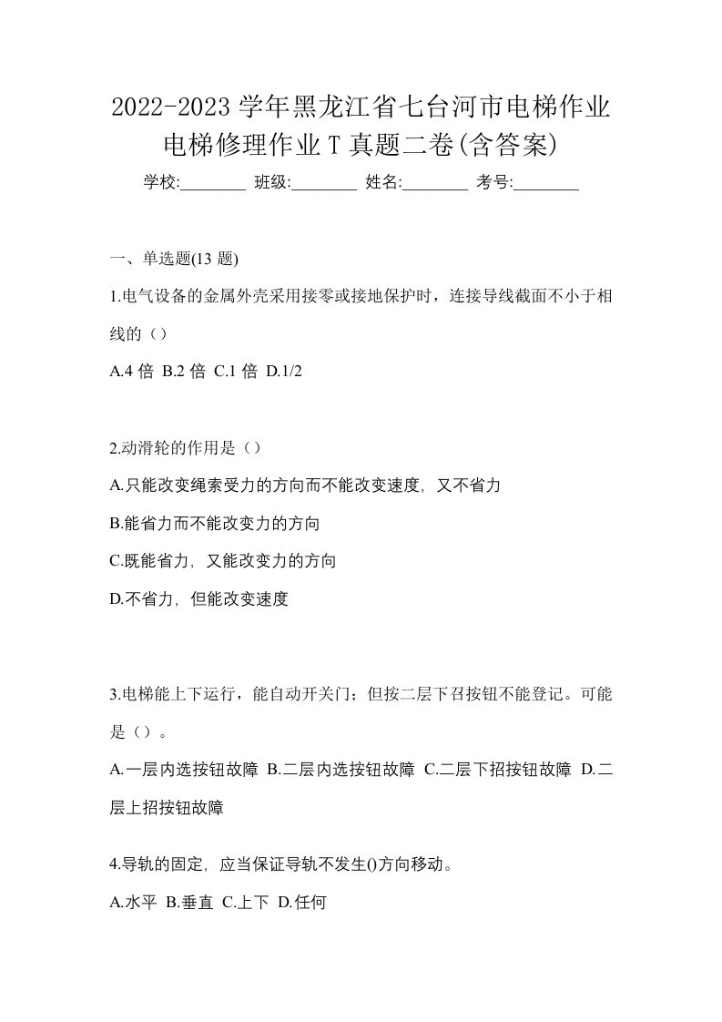 2022-2023学年黑龙江省七台河市电梯作业电梯修理作业T真题二卷含答案