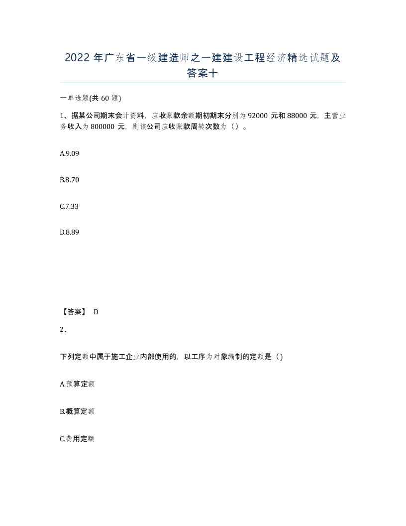 2022年广东省一级建造师之一建建设工程经济试题及答案十