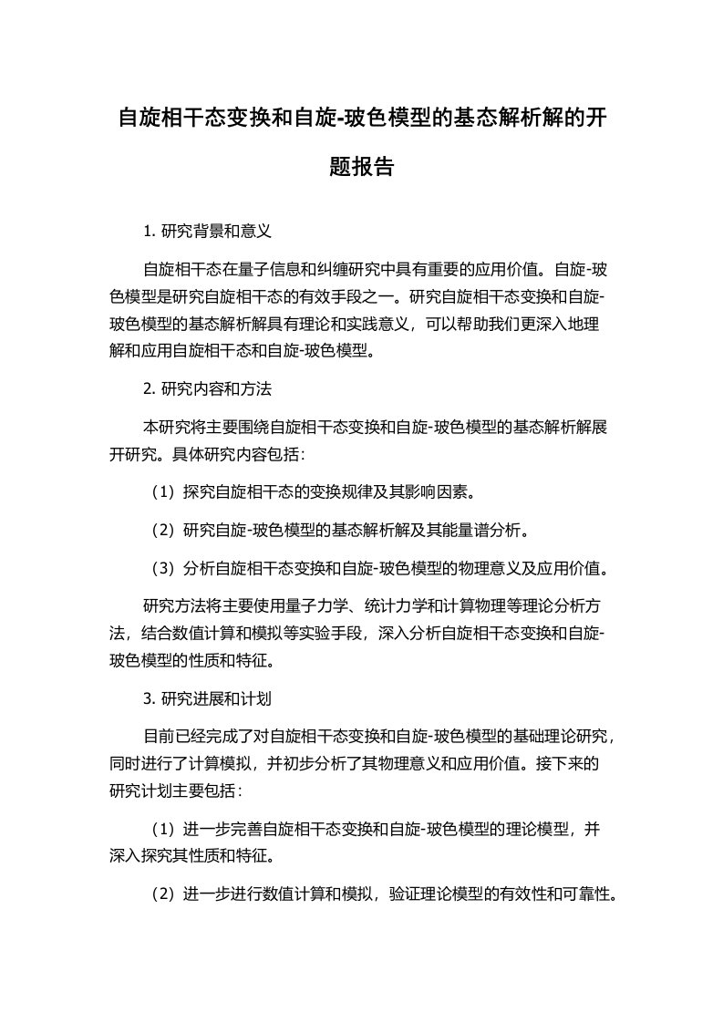 自旋相干态变换和自旋-玻色模型的基态解析解的开题报告