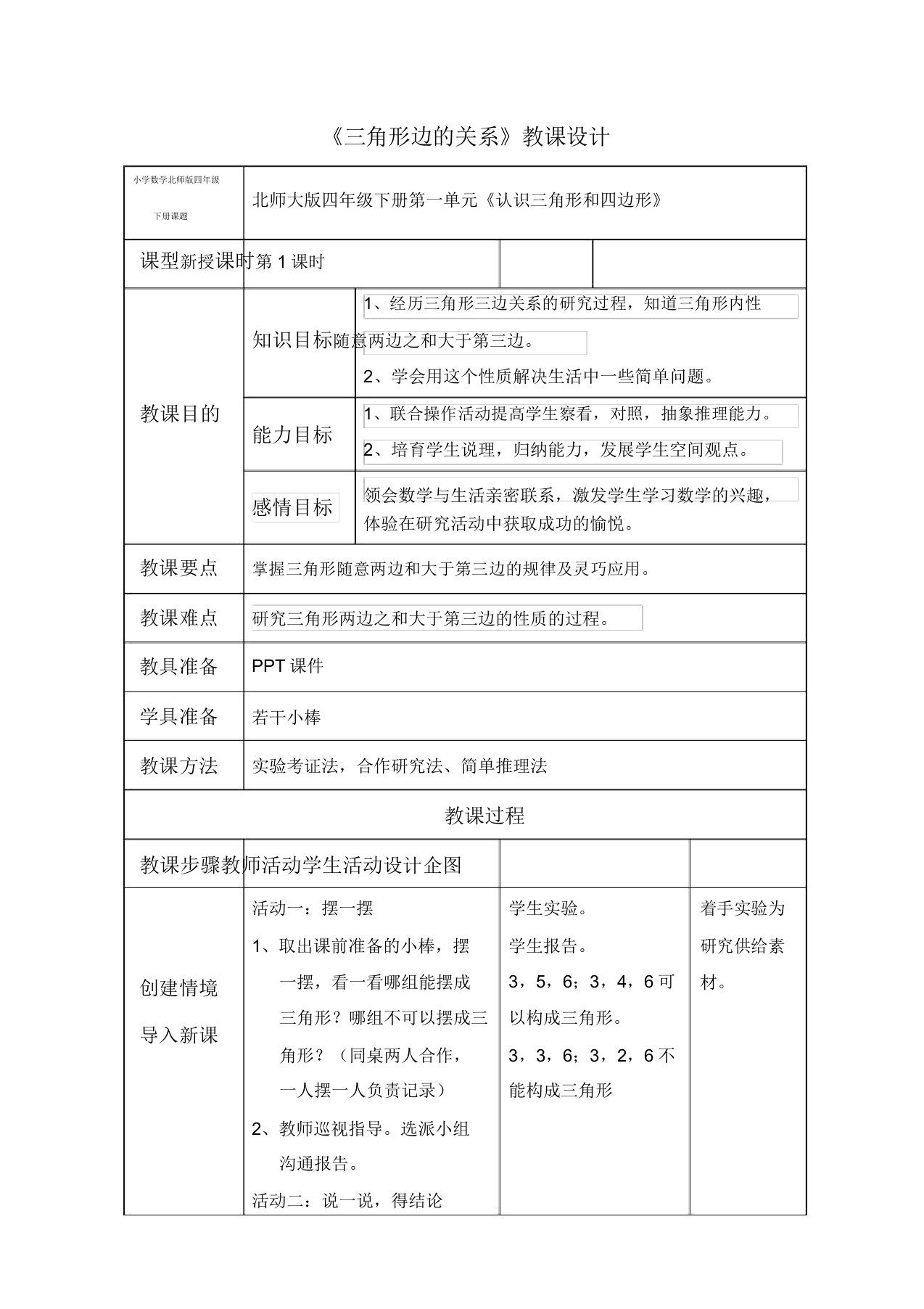 小学数学北师版四年级下册《探索与发现三角形三边关系》教案