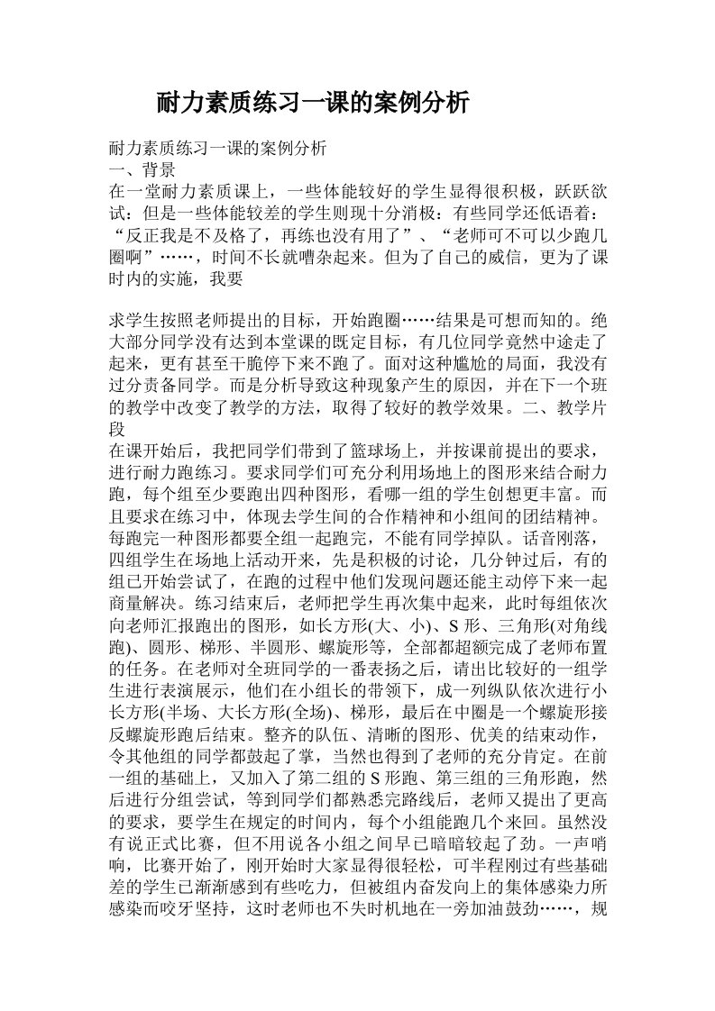 耐力素质练习一课的案例分析