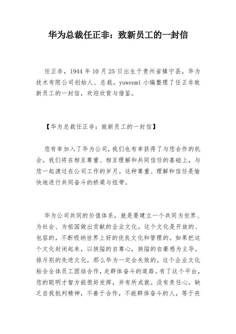 华为总裁任正非：致新员工的一封信