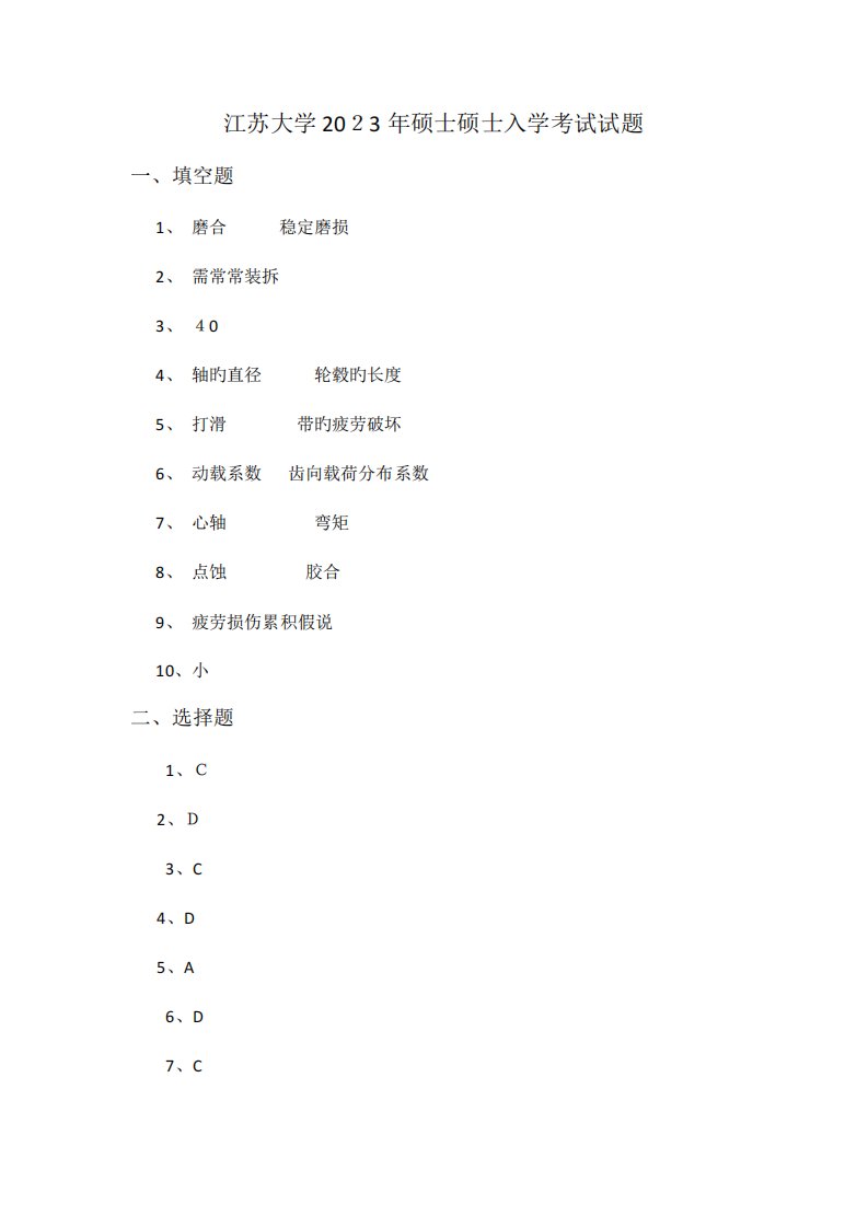 2023年江苏大学机械设计考研真题答案版本