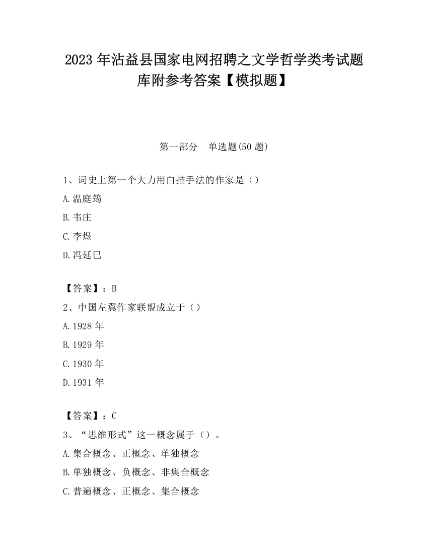 2023年沾益县国家电网招聘之文学哲学类考试题库附参考答案【模拟题】