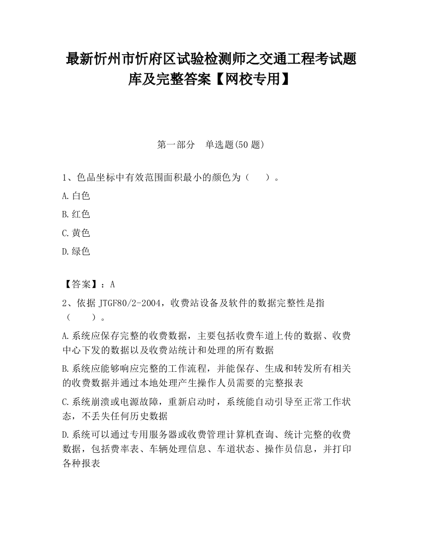 最新忻州市忻府区试验检测师之交通工程考试题库及完整答案【网校专用】