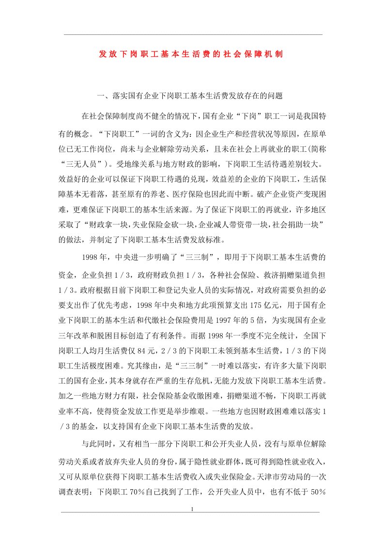 发放下岗职工基本生活费的社会保障机制