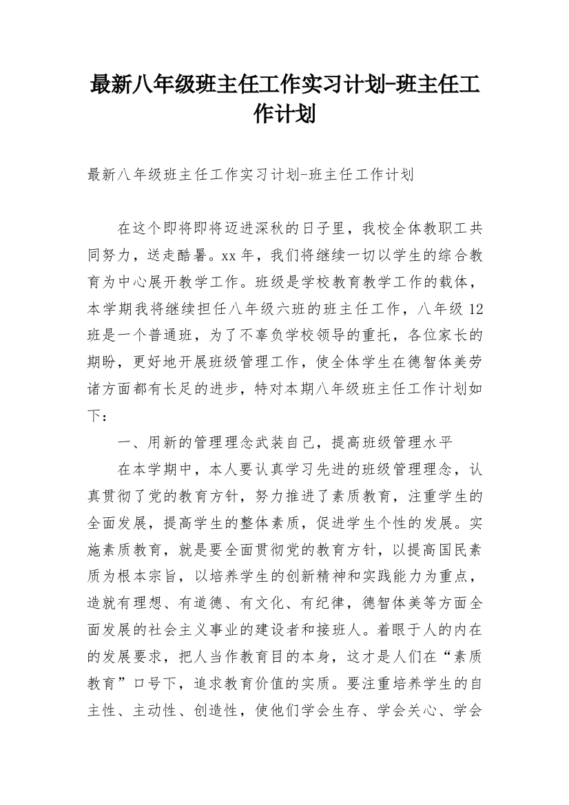 最新八年级班主任工作实习计划-班主任工作计划