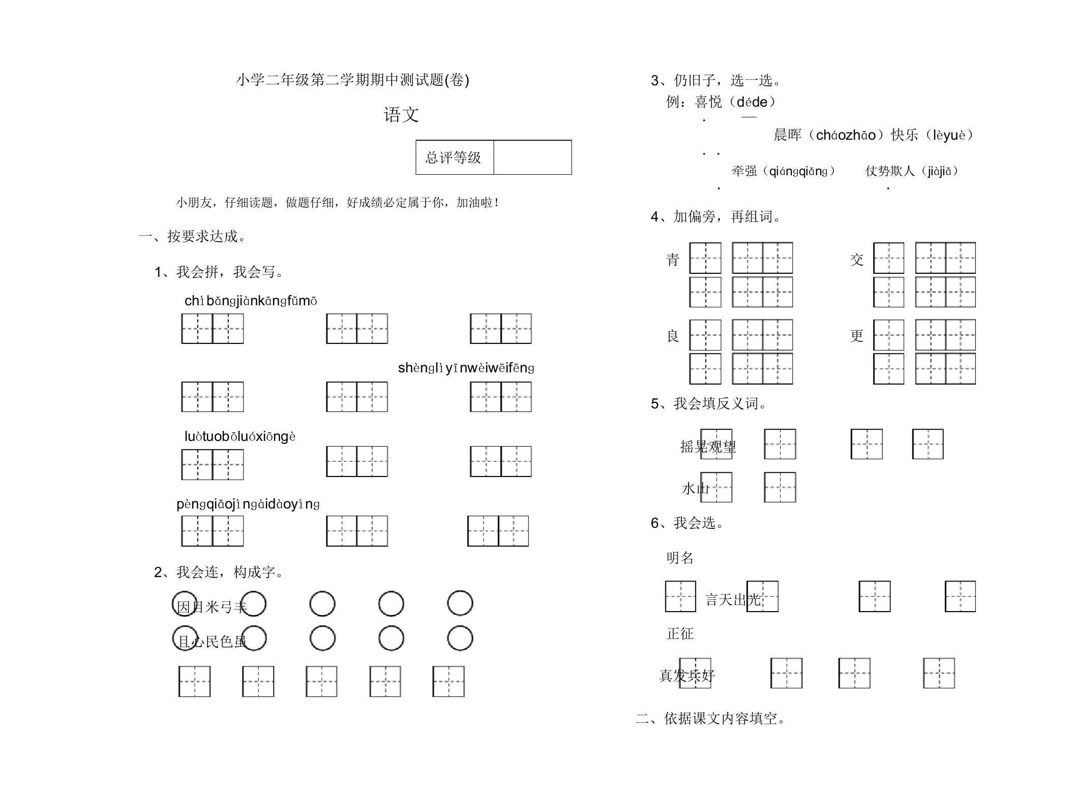 小学二年级语文第二学期期中测试卷