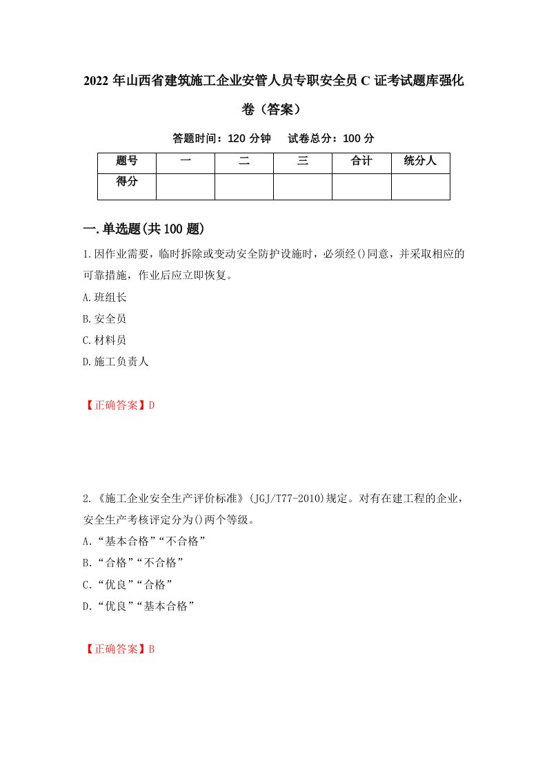 2022年山西省建筑施工企业安管人员专职安全员C证考试题库强化卷答案96