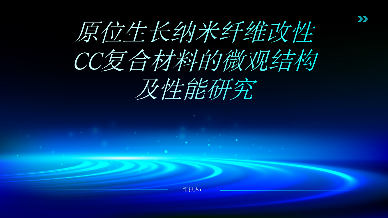 原位生长纳米纤维改性CC复合材料的微观结构及性能研究