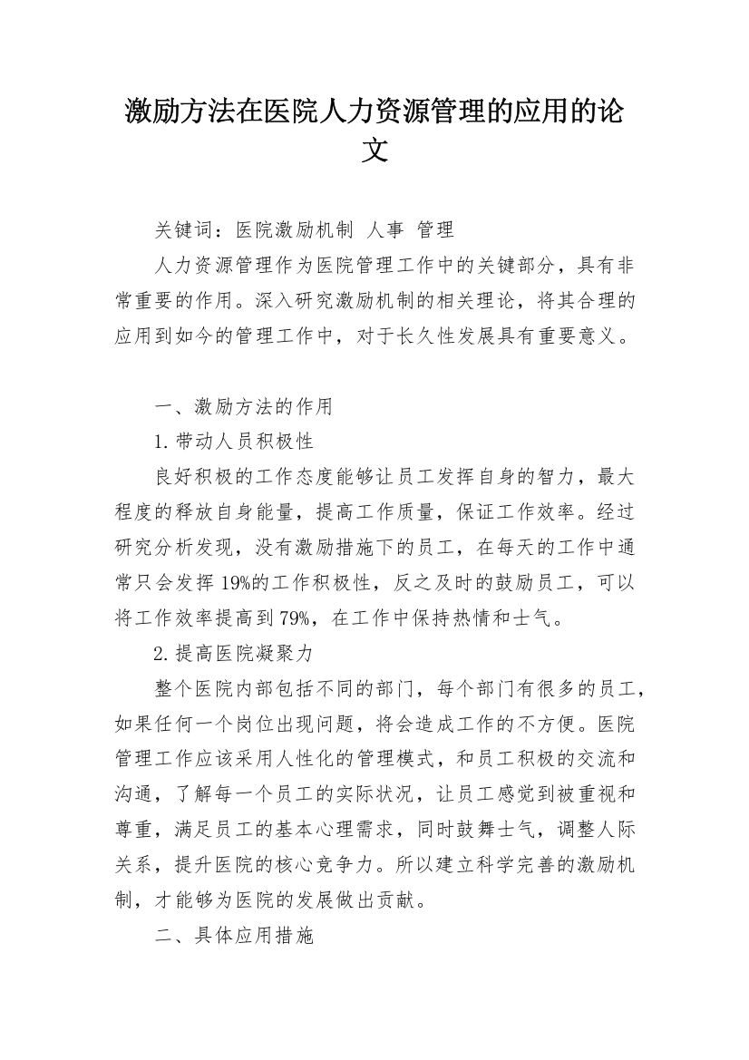 激励方法在医院人力资源管理的应用的论文