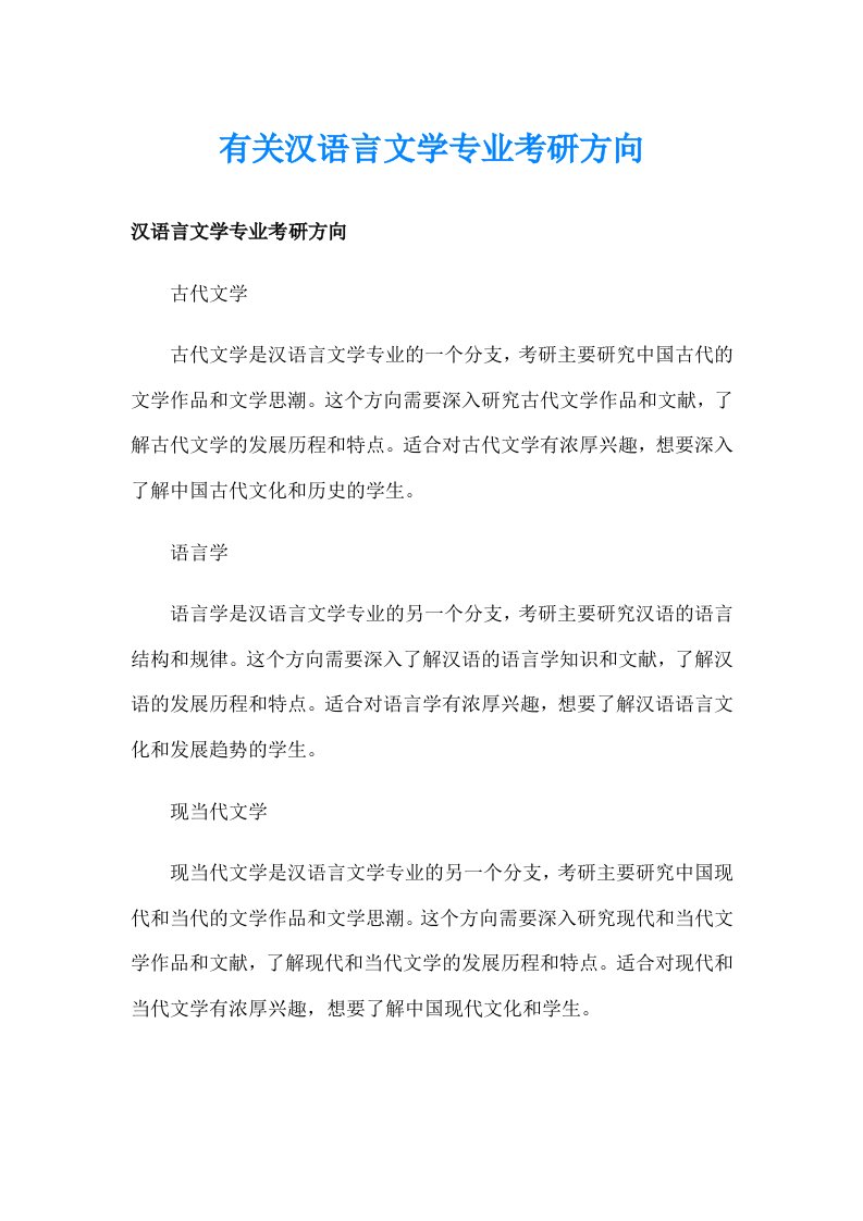 有关汉语言文学专业考研方向