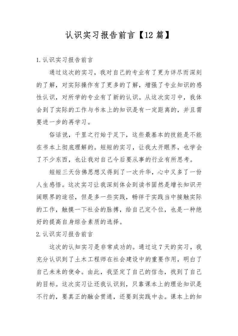 认识实习报告前言【12篇】