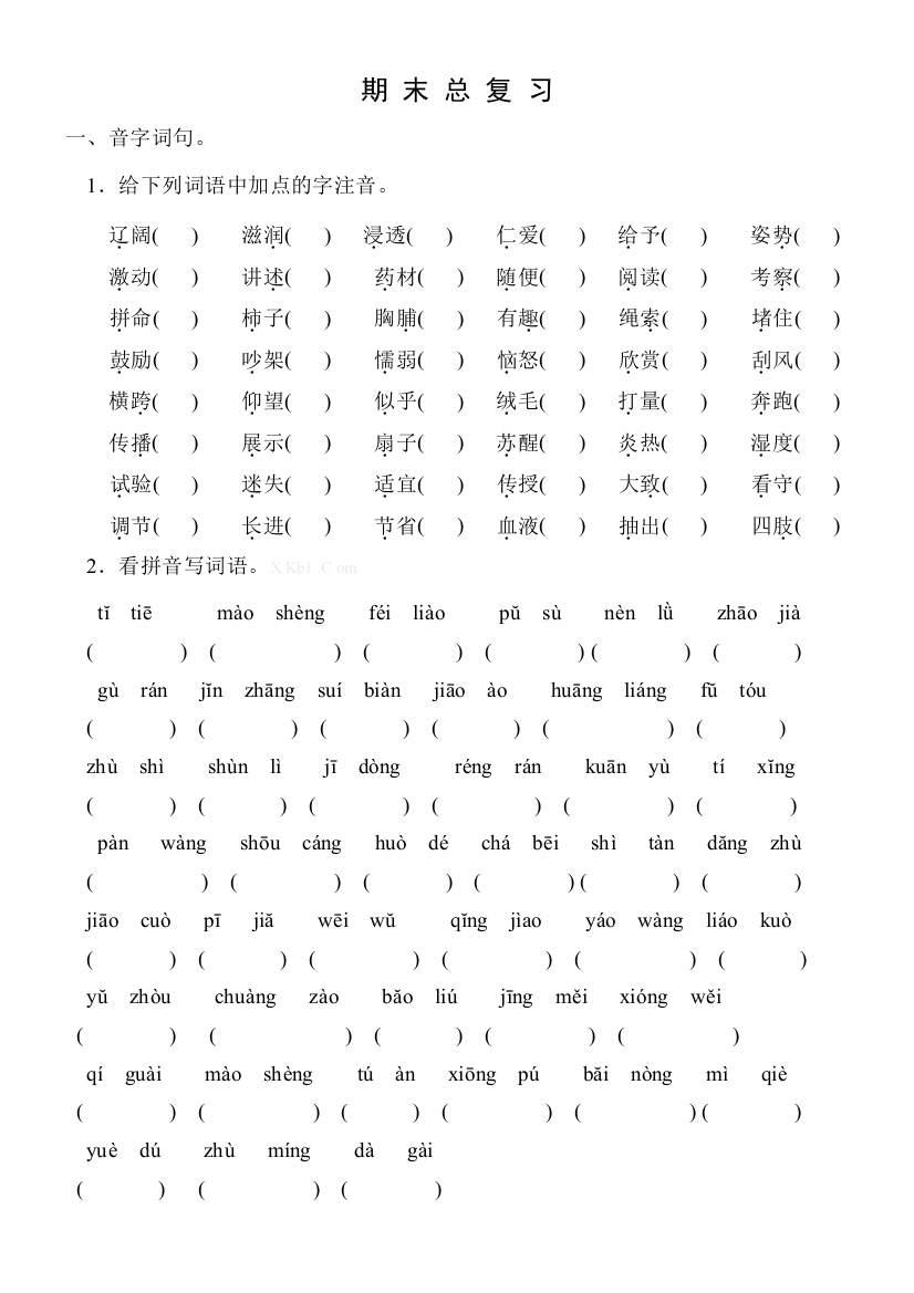 【小学精品】三年级上册语文基础知识总复习题