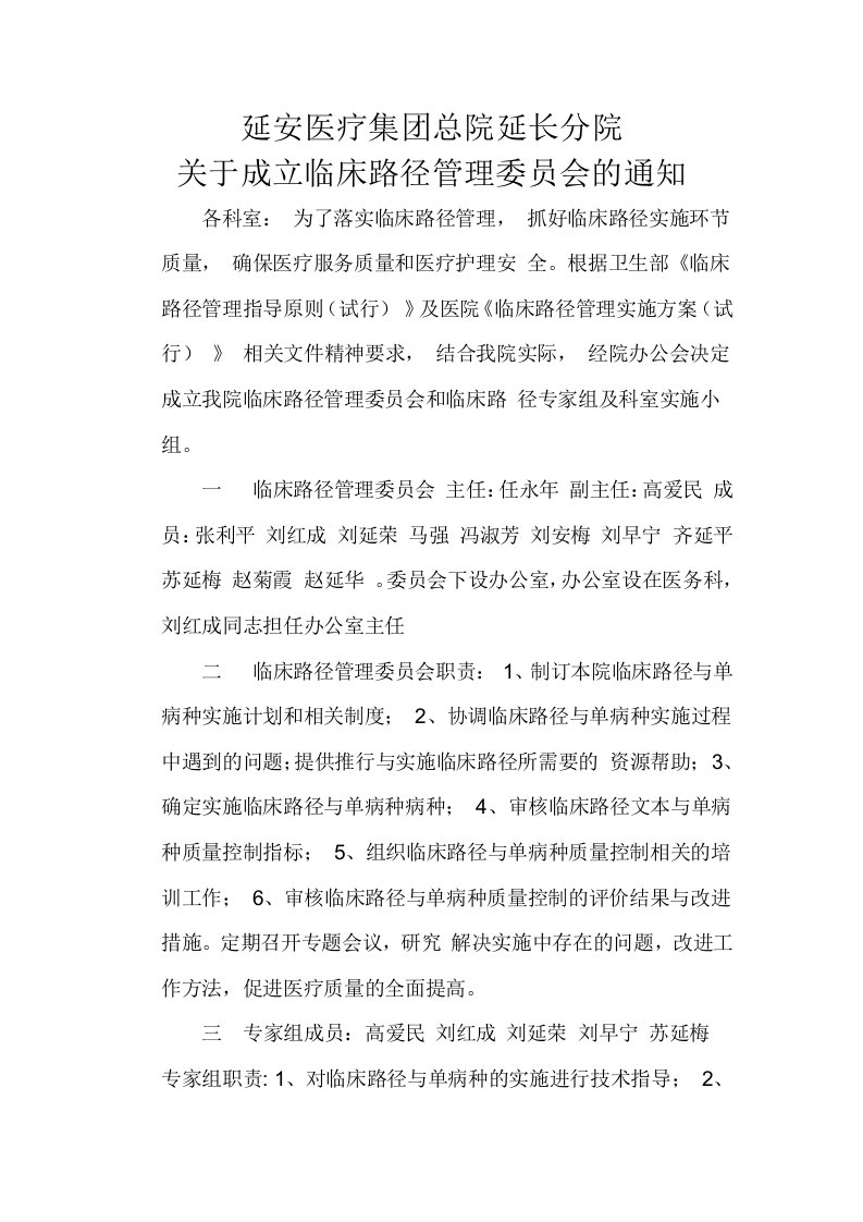 关于成立临床路径管理委员会的通知