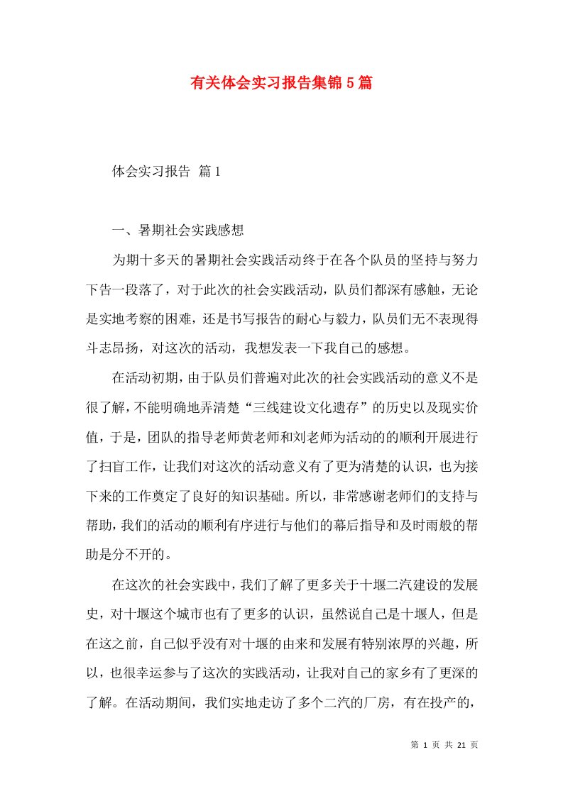 有关体会实习报告集锦5篇