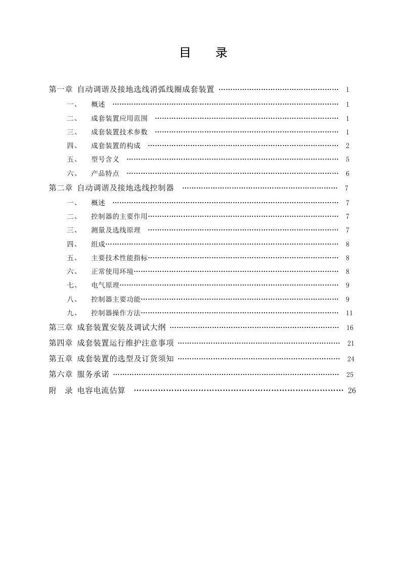 WXHK系列自动调谐及接地选线消弧线圈成套装置使用说明书讲解