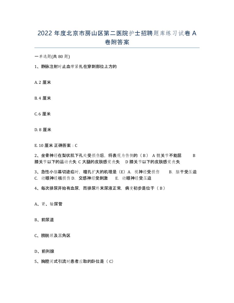 2022年度北京市房山区第二医院护士招聘题库练习试卷A卷附答案