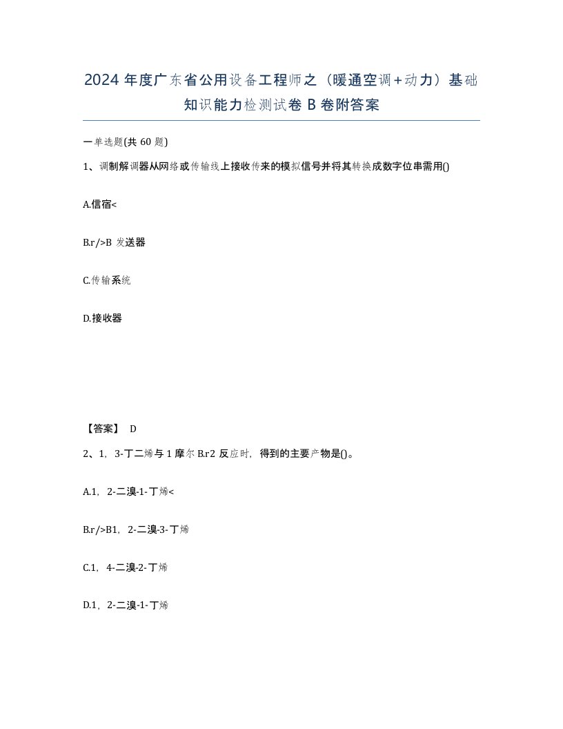 2024年度广东省公用设备工程师之暖通空调动力基础知识能力检测试卷B卷附答案