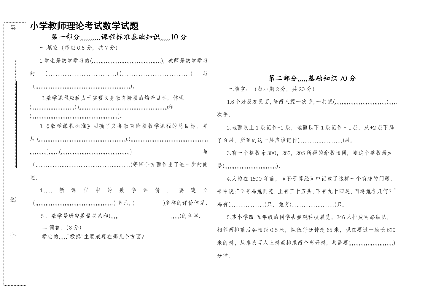 小学数学教员测验试题